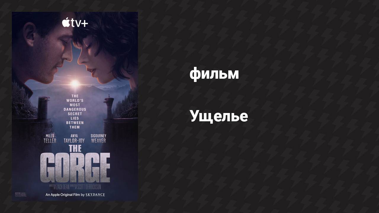 Ущелье (фильм, 2024)