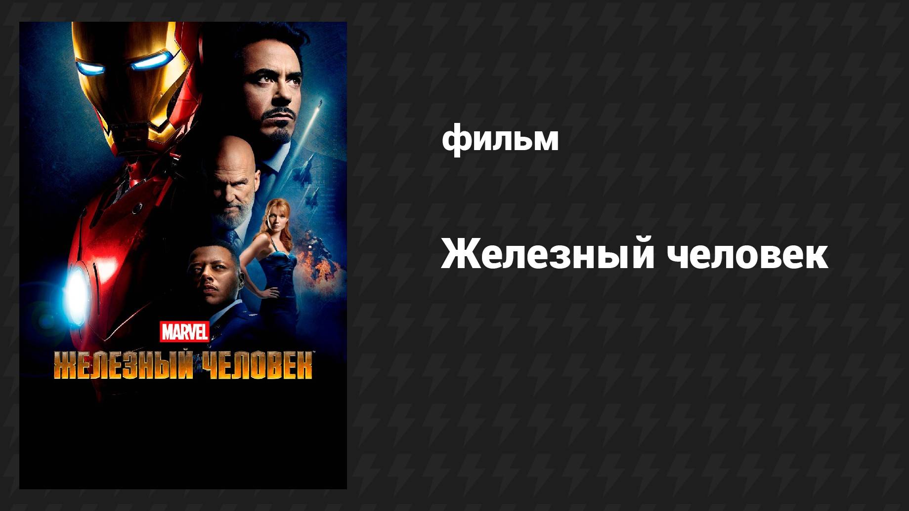Железный человек (фильм, 2008)