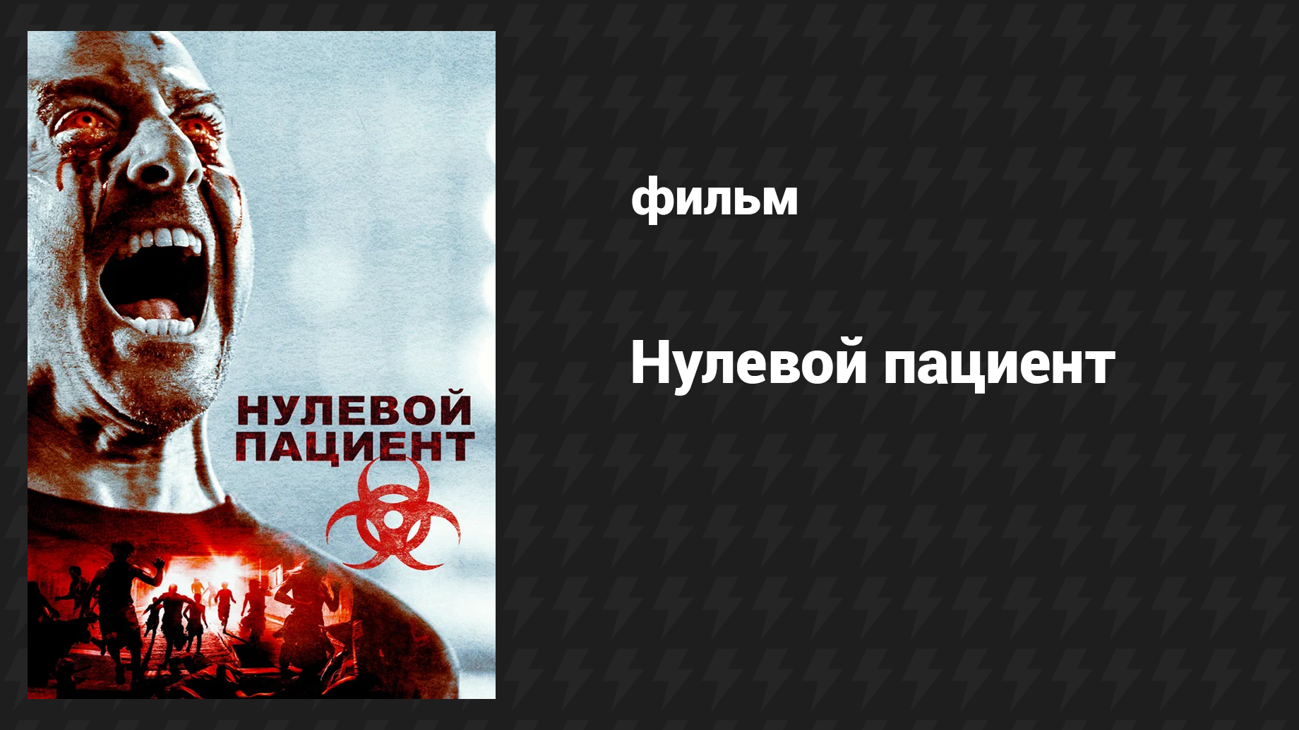 Нулевой пациент (фильм, 2018)
