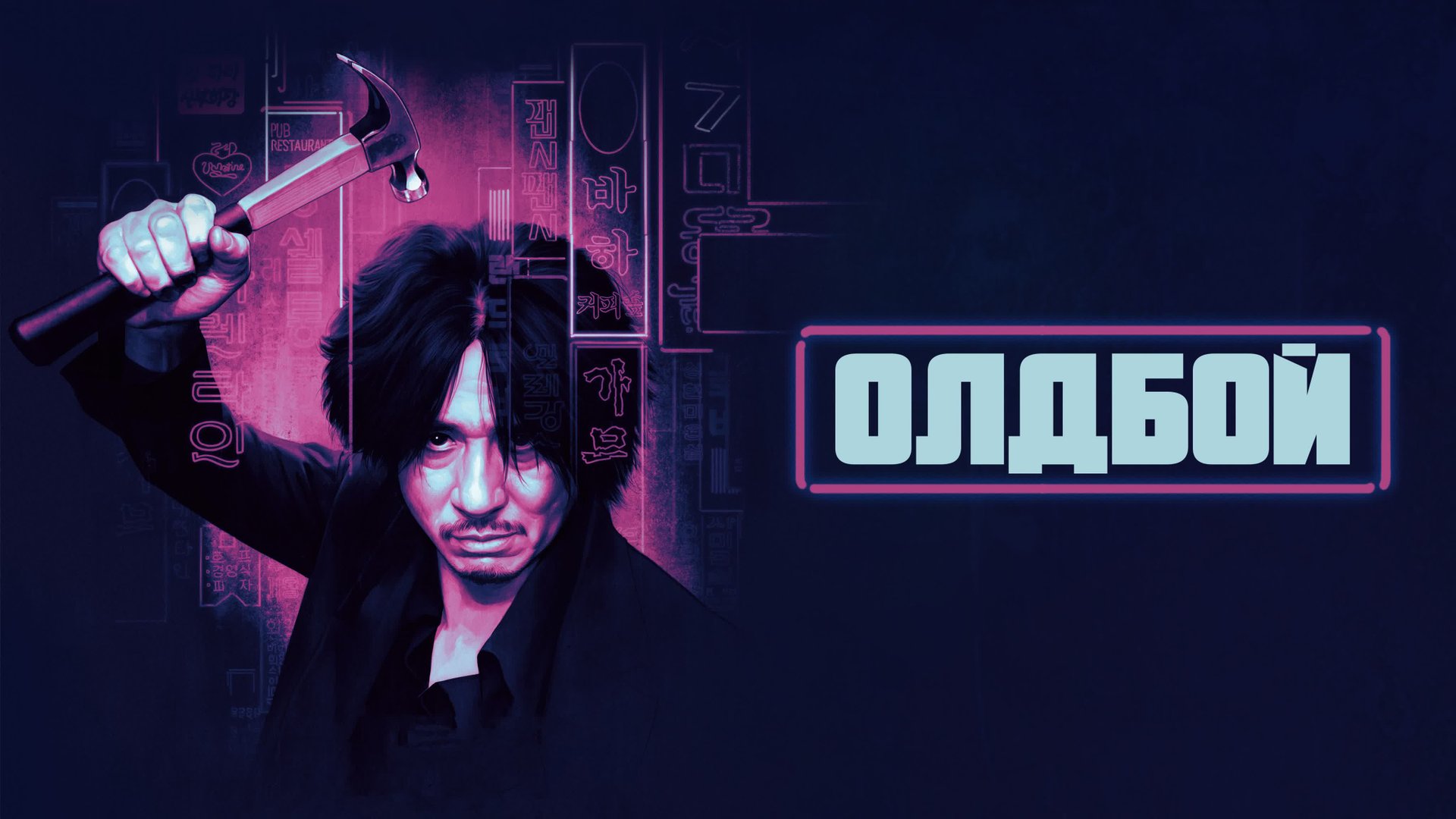 Олдбой | Oldeuboi (2003)