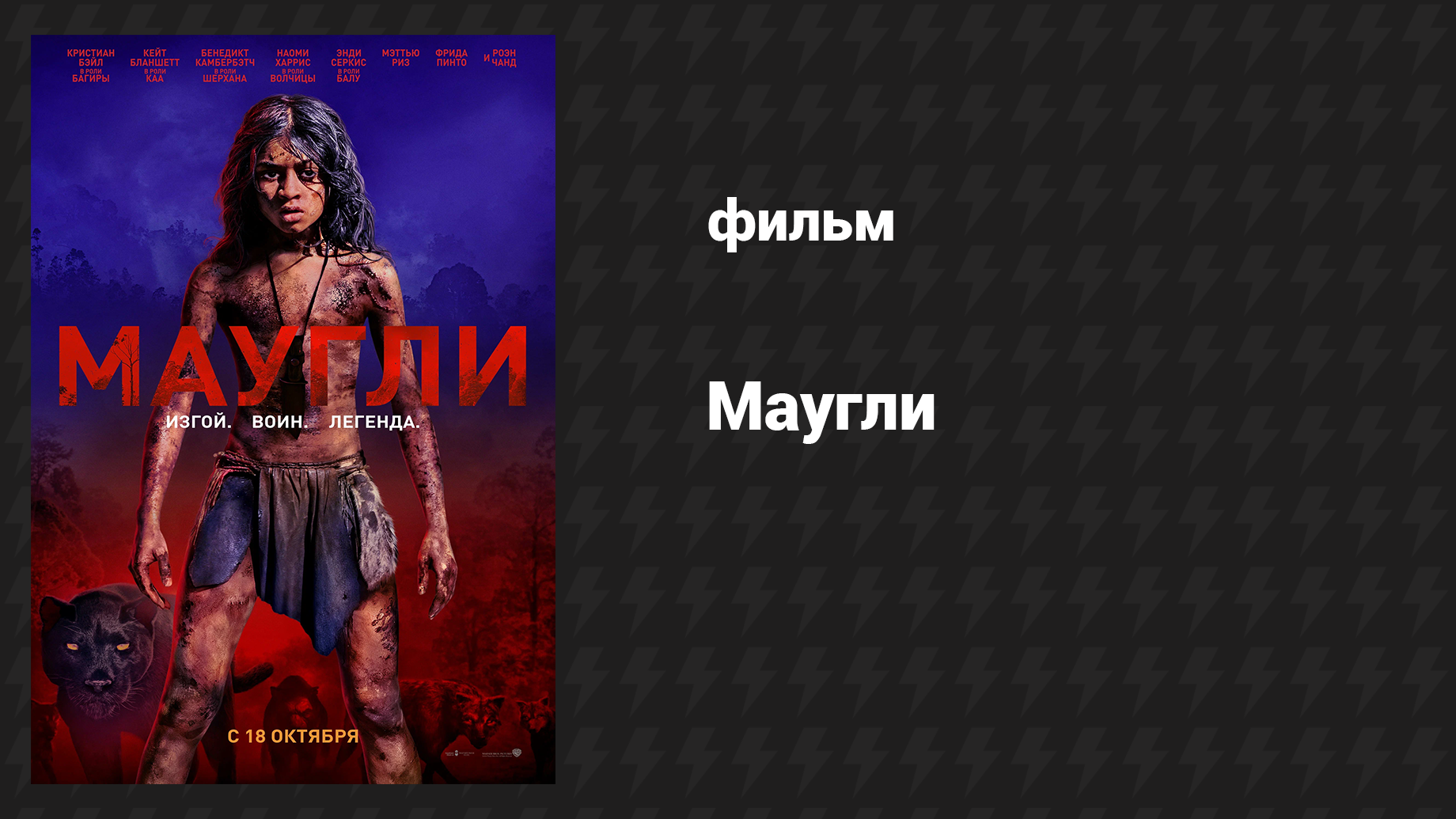 Маугли (фильм, 2018)