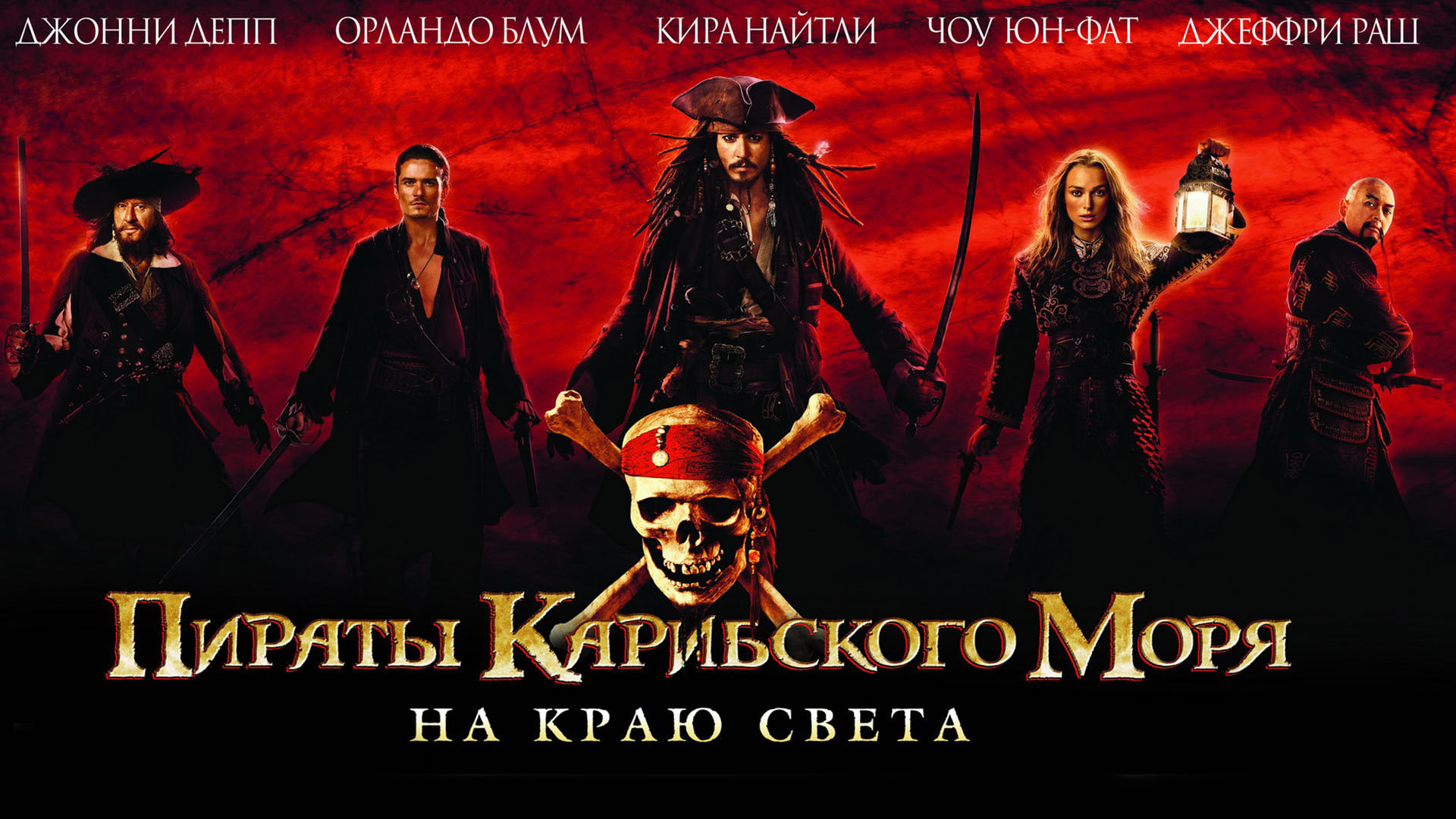 Пираты Карибского моря: На краю света (фильм, 2007)