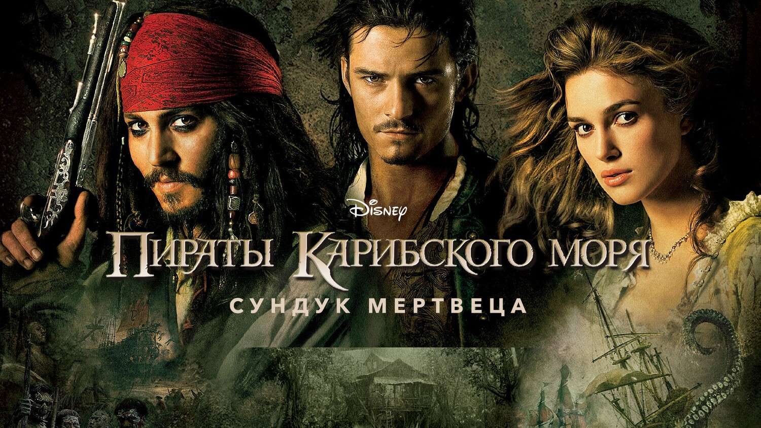 Пираты Карибского моря: Сундук мертвеца (фильм, 2006)