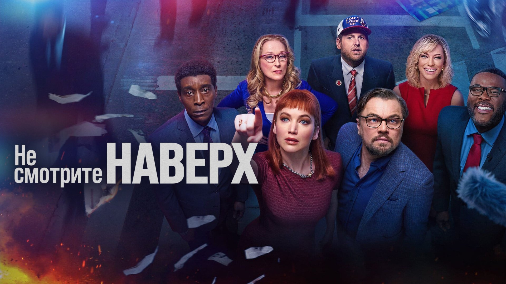 Не смотрите наверх | Don't Look Up (2021)