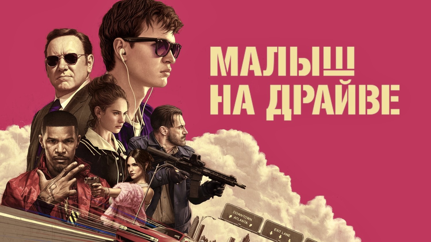 Малыш на драйве | Baby Driver (2017)