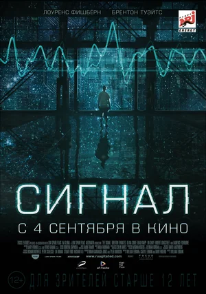Сигнал (2014) / The Signal