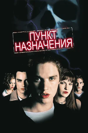 Пункт Назначения | Final Destination (2000)