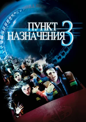 Пункт назначения 3 | Final Destination 3 (2006)