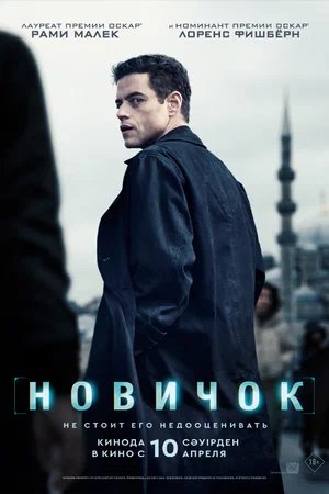 Новичок | The Amateur (2025)