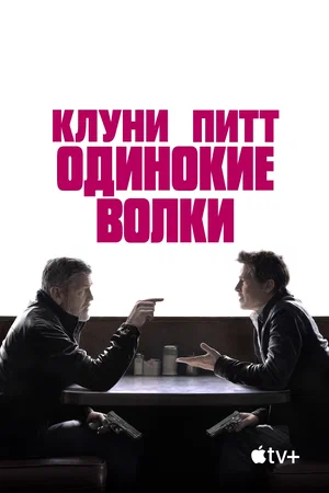 Одинокие волки | Wolfs (2024)