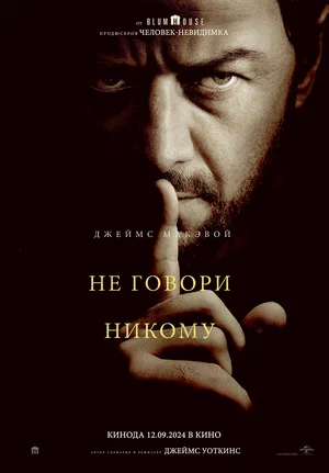 Не говори никому | Speak No Evil (2024)