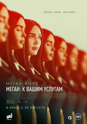 Меган: К вашим услугам | Subservience (2024)