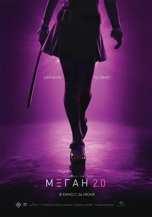 М3ГАН 2.0 | M3GAN 2.0 (2025)