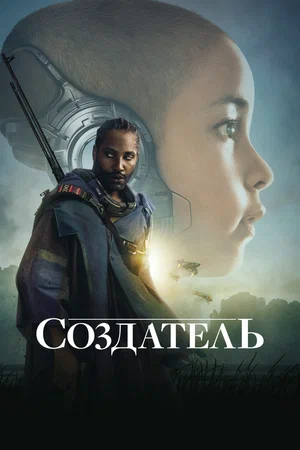 Создатель (фильм, 2023)
