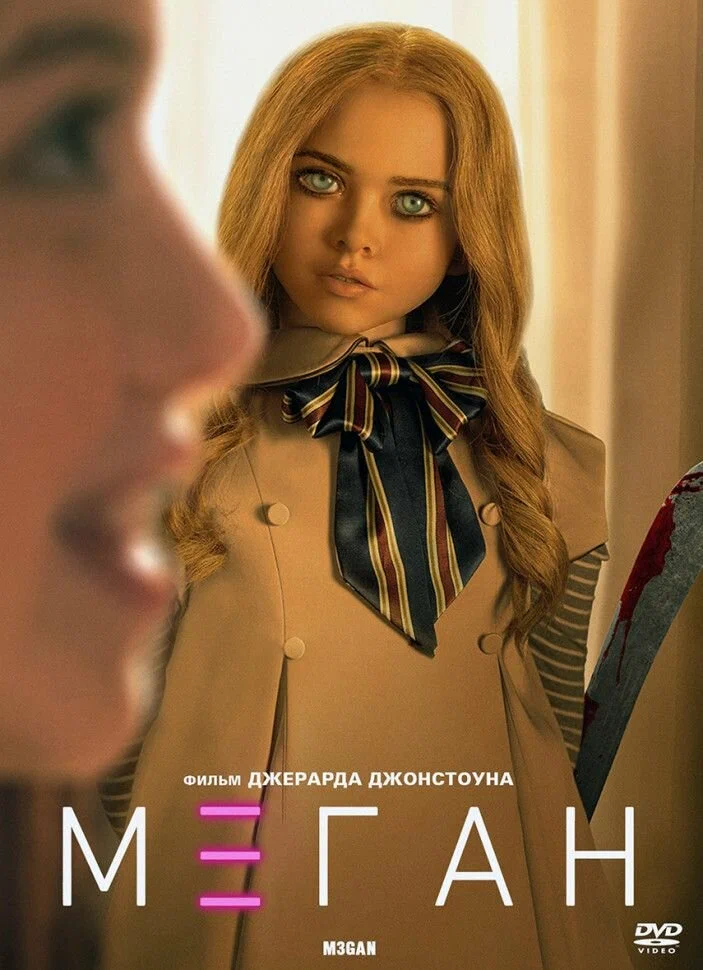 М3ГАН / МЕГАН (фильм, 2022)