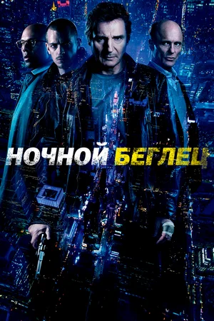 Ночной беглец | Run All Night (2015)