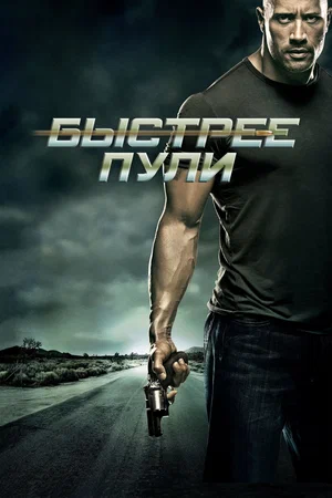 Быстрее пули | Faster (2010)