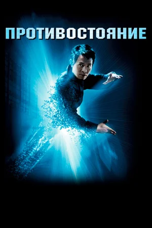 Противостояние | The One (2001)