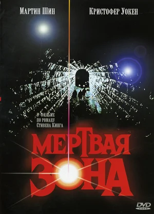 Мертвая зона | The Dead Zone (1983)