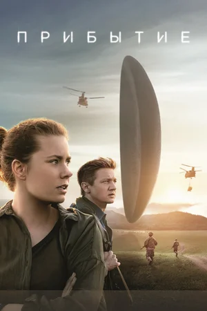 Прибытие | Arrival (2016)