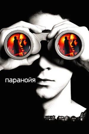 Паранойя | Disturbia (2007)