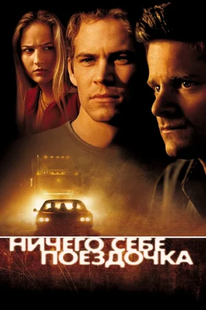 Ничего себе поездочка | Joy Ride | Road Kill (2001)
