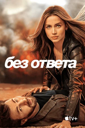 Без ответа | Ghosted (2023)