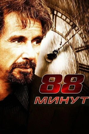 88 минут | 88 Minutes (2006)