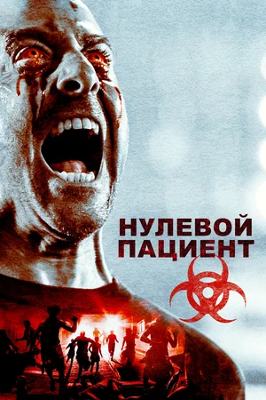 Нулевой пациент | Patient Zero (2018)