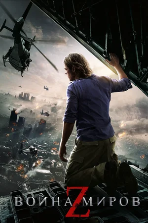 Война миров Z | World War Z (2013)