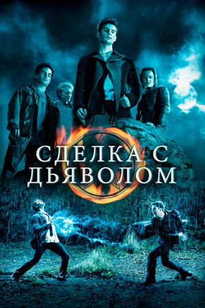 Сделка с дьяволом | The Covenant (2006)