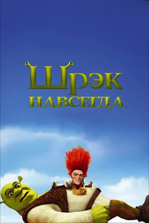 Шрек навсегда (мультфильм, 2010)