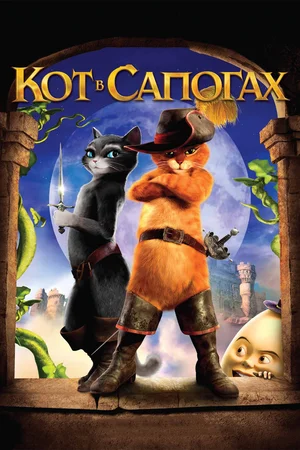 Кот в сапогах (2011) / Puss in Boots
