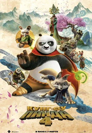 Кунг-фу Панда 4 | Kung Fu Panda 4 (2024)