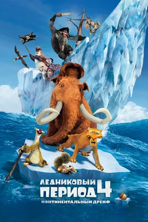 Ледниковый период 4: Континентальный дрейф | Ice Age: Continental Drift (2012)