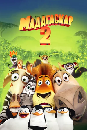 Мадагаскар 2 (2008) / Madagascar: Escape 2 Africa