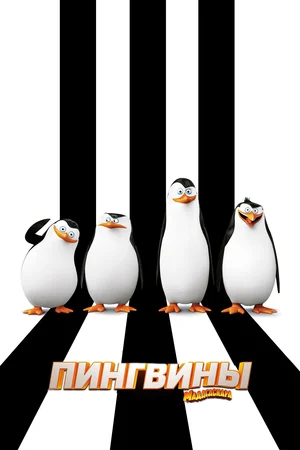 Пингвины Мадагаскара (2014) / Penguins of Madagascar