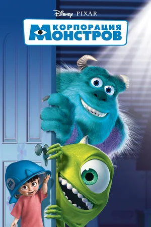 Корпорация монстров | Monsters, Inc. (2001)