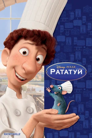 Рататуй | Ratatouille (2007)