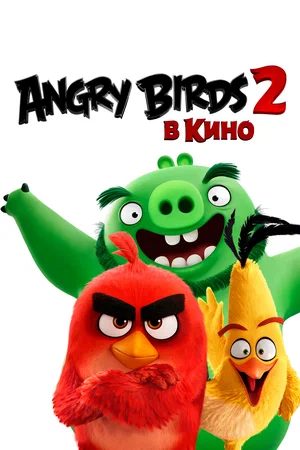 Angry Birds 2 в кино (2019) / The Angry Birds Movie 2