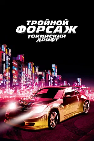  Тройной форсаж: Токийский дрифт | The Fast and the Furious: Tokyo Drift (2006)