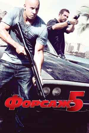 Форсаж 5 | Fast Five (2011)