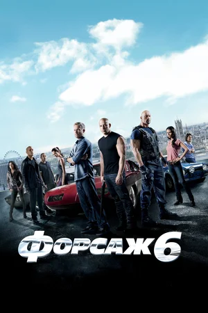 Форсаж 6 | Furious 6 (2013)