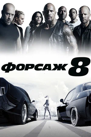 Форсаж 8 | The Fate of the Furious (2017)