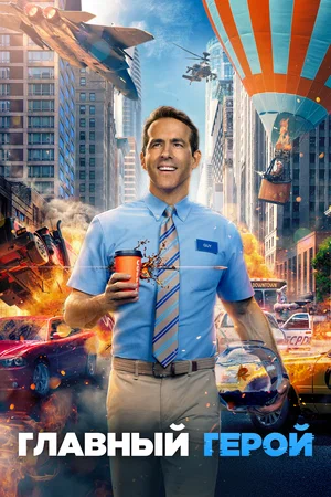 Главный герой (фильм, 2021)