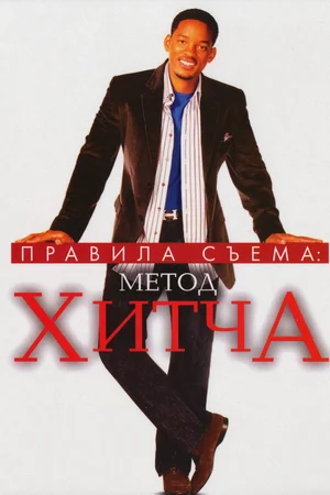 Правила съема: Метод Хитча (фильм, 2005)