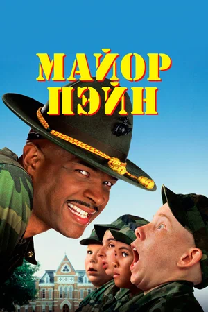 Майор Пэйн (1995) / Major Payne