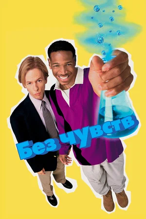 Без чувств | Senseless (1998)