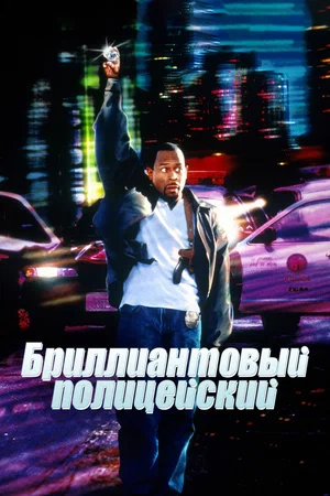 Бриллиантовый полицейский | Blue Streak (1999)
