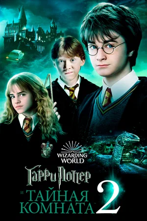 Гарри Поттер и Тайная комната | Harry Potter and the Chamber of Secrets (2002)
